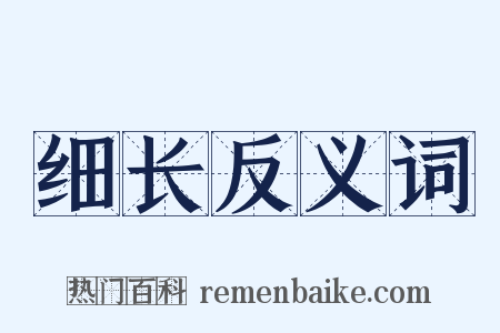 细长反义词是什么意思的图片